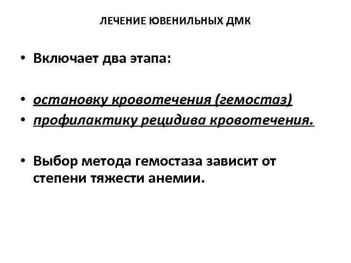 ЛЕЧЕНИЕ ЮВЕНИЛЬНЫХ ДМК • Включает два этапа: • остановку кровотечения (гемостаз) • профилактику рецидива
