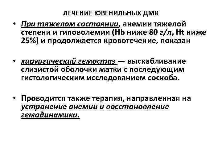 ЛЕЧЕНИЕ ЮВЕНИЛЬНЫХ ДМК • При тяжелом состоянии, анемии тяжелой степени и гиповолемии (Hb ниже