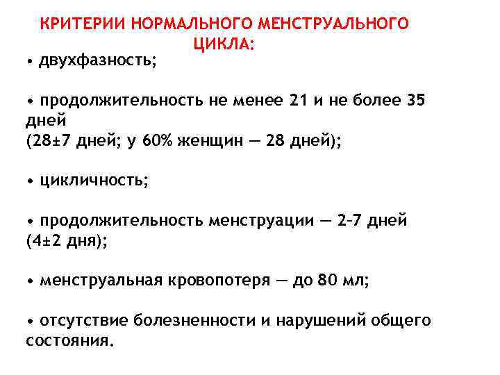 КРИТЕРИИ НОРМАЛЬНОГО МЕНСТРУАЛЬНОГО ЦИКЛА: • двухфазность; • продолжительность не менее 21 и не более