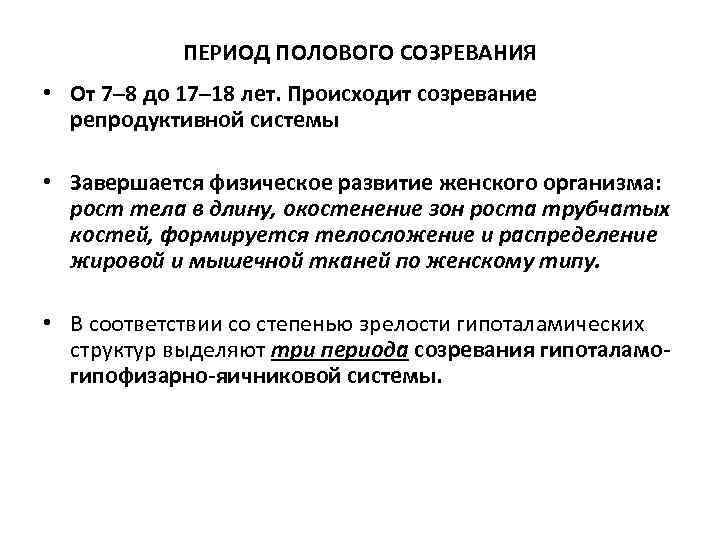 ПЕРИОД ПОЛОВОГО СОЗРЕВАНИЯ • От 7– 8 до 17– 18 лет. Происходит созревание репродуктивной