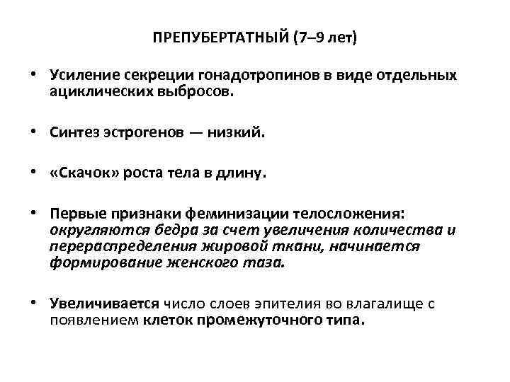 ПРЕПУБЕРТАТНЫЙ (7– 9 лет) • Усиление секреции гонадотропинов в виде отдельных ациклических выбросов. •