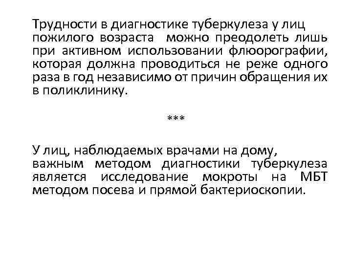 Трудности в диагностике туберкулеза у лиц пожилого возраста можно преодолеть лишь при активном использовании