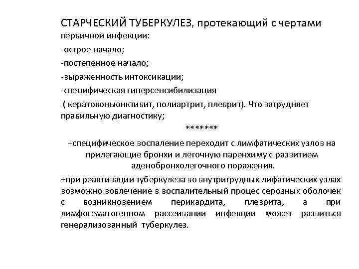 СТАРЧЕСКИЙ ТУБЕРКУЛЕЗ, протекающий с чертами первичной инфекции: -острое начало; -постепенное начало; -выраженность интоксикации; -специфическая