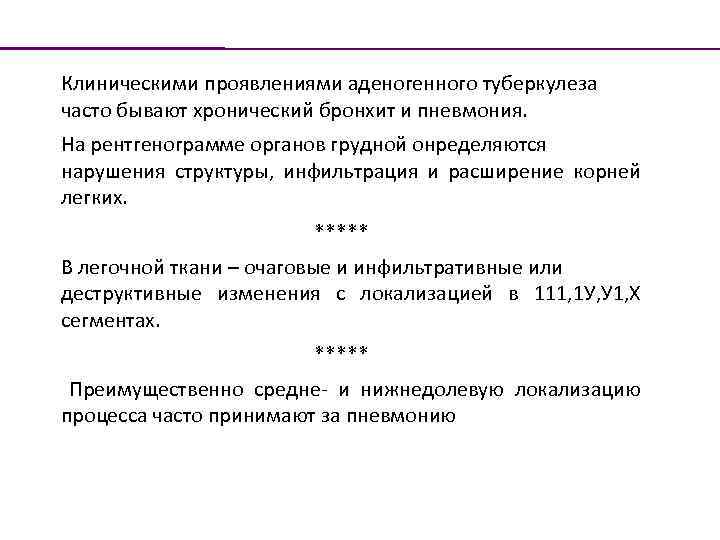 Клиническими проявлениями аденогенного туберкулеза часто бывают хронический бронхит и пневмония. На рентгенограмме органов грудной