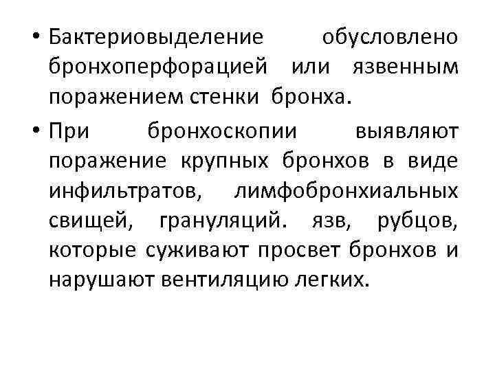  • Бактериовыделение обусловлено бронхоперфорацией или язвенным поражением стенки бронха. • При бронхоскопии выявляют