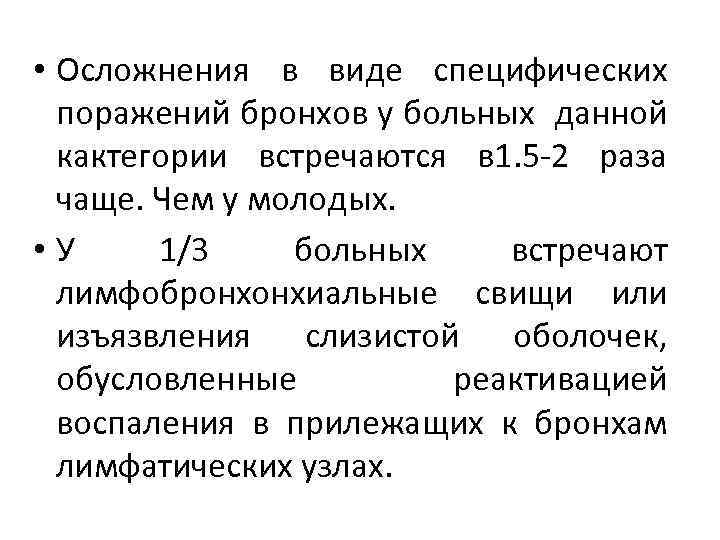  • Осложнения в виде специфических поражений бронхов у больных данной кактегории встречаются в