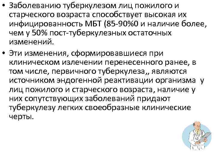  • Заболеванию туберкулезом лиц пожилого и старческого возраста способствует высокая их инфицированность МБТ