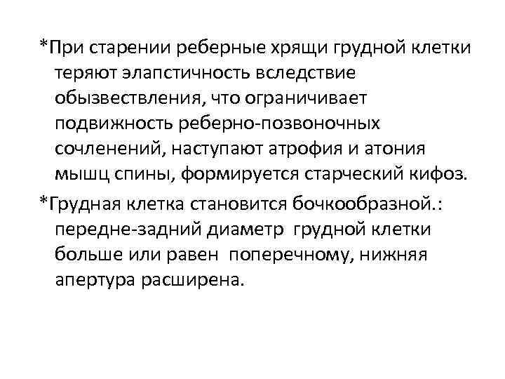 *При старении реберные хрящи грудной клетки теряют элапстичность вследствие обызвествления, что ограничивает подвижность реберно-позвоночных