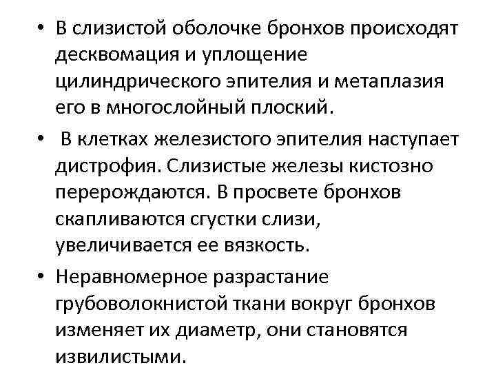  • В слизистой оболочке бронхов происходят десквомация и уплощение цилиндрического эпителия и метаплазия