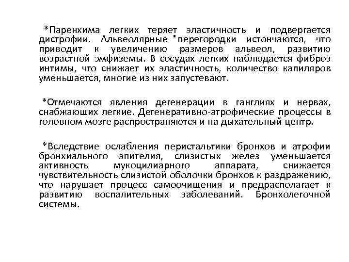 *Паренхима легких теряет эластичность и подвергается дистрофии. Альвеолярные. перегородки истончаются, что приводит к увеличению