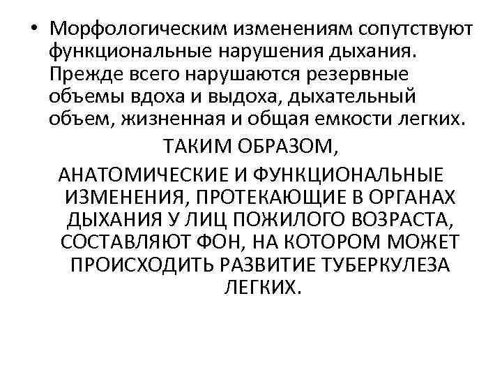  • Морфологическим изменениям сопутствуют функциональные нарушения дыхания. Прежде всего нарушаются резервные объемы вдоха