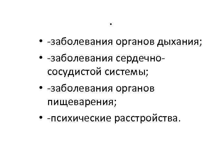 . • -заболевания органов дыхания; • -заболевания сердечнососудистой системы; • -заболевания органов пищеварения; •