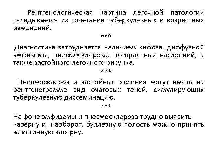 Рентгенологическая картина легочной патологии складывается из сочетания туберкулезных и возрастных изменений. *** Диагностика затрудняется