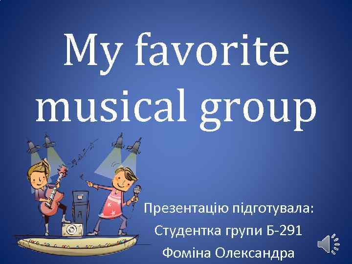 My favorite musical group Презентацію підготувала: Студентка групи Б-291 Фоміна Олександра 