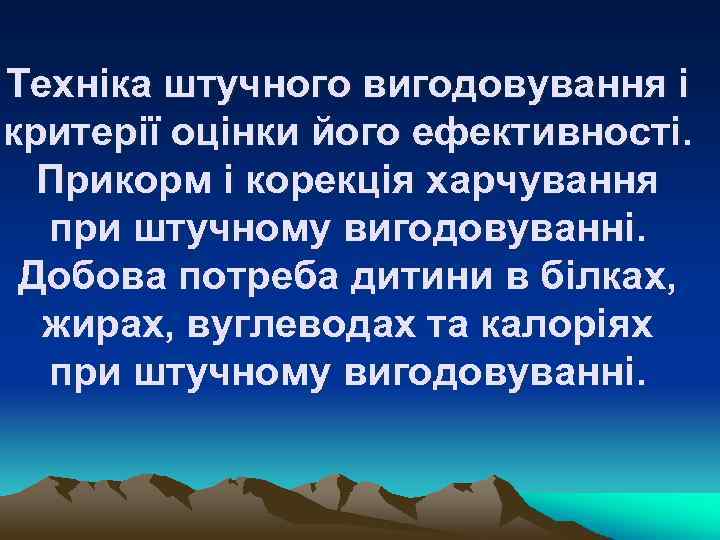 Техніка штучного вигодовування і критерії оцінки його ефективності. Прикорм і корекція харчування при штучному