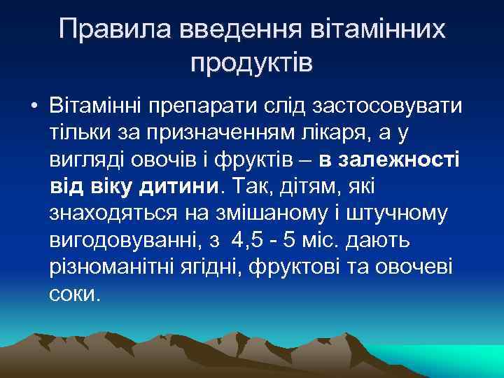 Правила введення вітамінних продуктів • Вітамінні препарати слід застосовувати тільки за призначенням лікаря, а