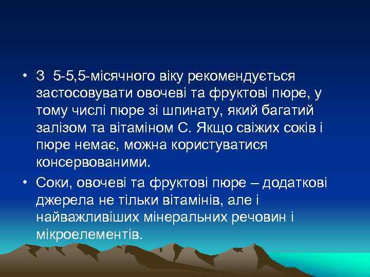  • З 5 -5, 5 -місячного віку рекомендується застосовувати овочеві та фруктові пюре,