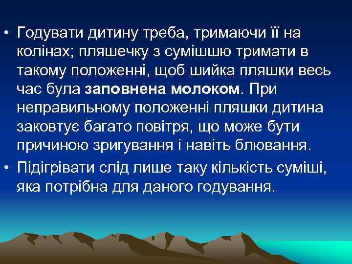 • Годувати дитину треба, тримаючи її на колінах; пляшечку з сумішшю тримати в