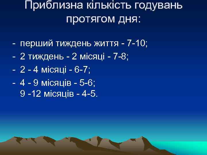 Приблизна кількість годувань протягом дня: - перший тиждень життя - 7 -10; 2 тиждень
