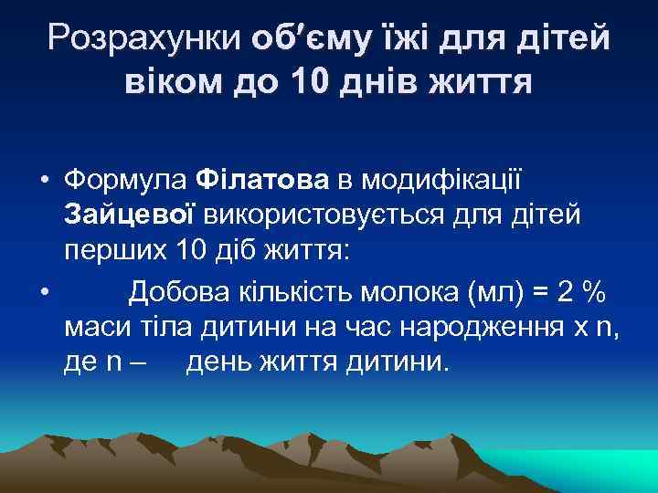 Розрахунки об єму їжі для дітей віком до 10 днів життя • Формула Філатова