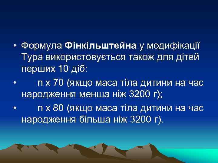  • Формула Фінкільштейна у модифікації Тура використовується також для дітей перших 10 діб: