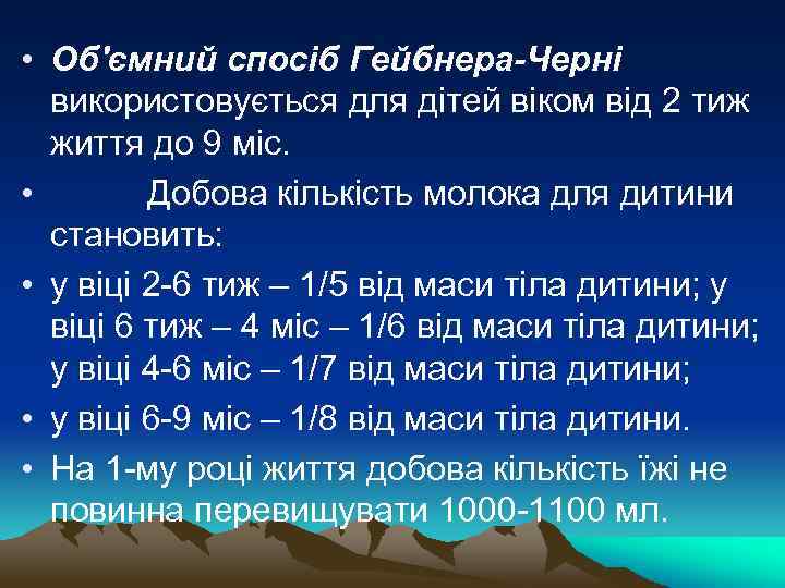  • Об'ємний спосіб Гейбнера-Черні використовується для дітей віком від 2 тиж життя до