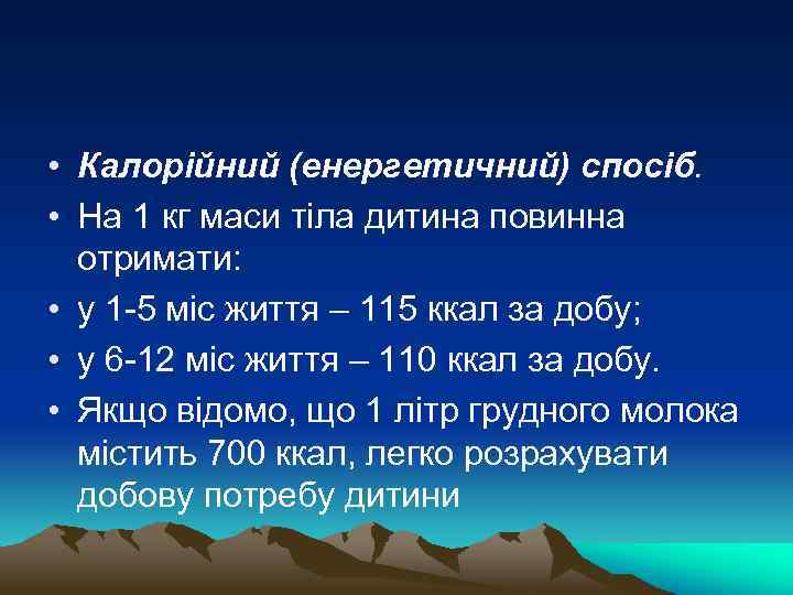  • Калорійний (енергетичний) спосіб. • На 1 кг маси тіла дитина повинна отримати: