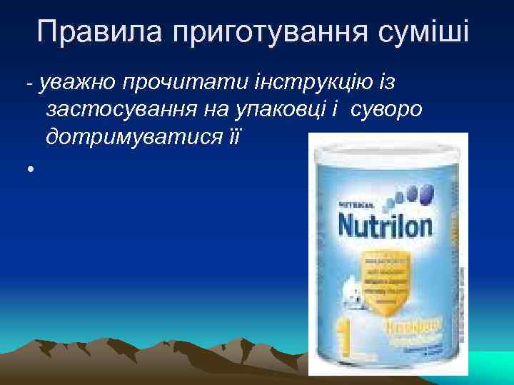 Правила приготування суміші - уважно прочитати інструкцію із застосування на упаковці і суворо дотримуватися