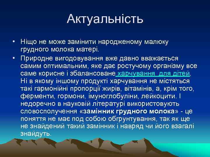 Актуальність • Ніщо не може замінити народженому малюку грудного молока матері. • Природне вигодовування