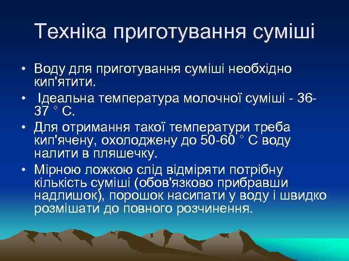 Техніка приготування суміші • Воду для приготування суміші необхідно кип'ятити. • Ідеальна температура молочної
