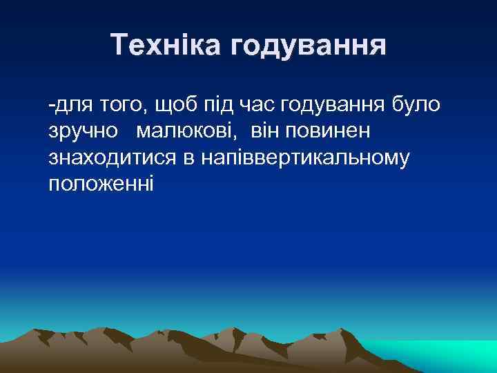 Техніка годування -для того, щоб під час годування було зручно малюкові, він повинен знаходитися