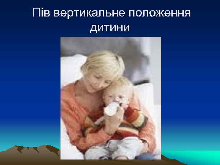 Пів вертикальне положення дитини 