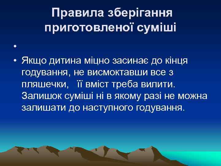 Правила зберігання приготовленої суміші • • Якщо дитина міцно засинає до кінця годування, не