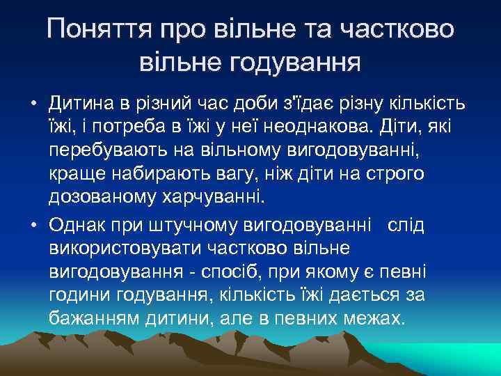 Поняття про вільне та частково вільне годування • Дитина в різний час доби з'їдає