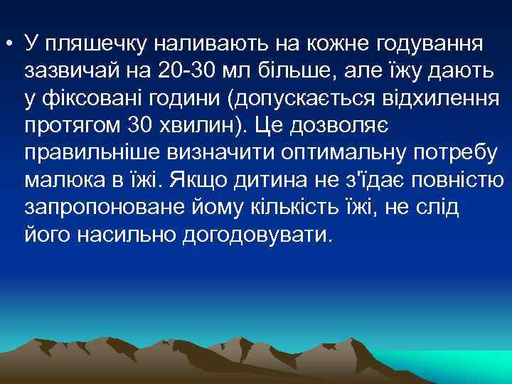  • У пляшечку наливають на кожне годування зазвичай на 20 -30 мл більше,