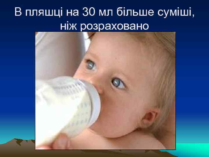 В пляшці на 30 мл більше суміші, ніж розраховано 