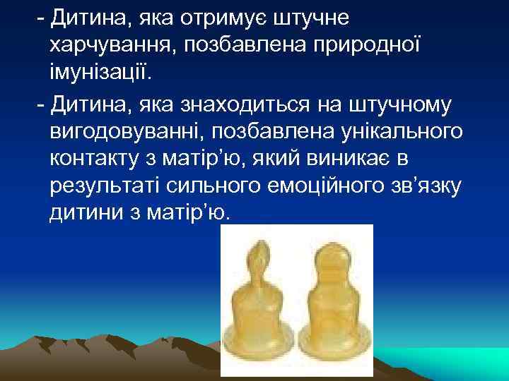 - Дитина, яка отримує штучне харчування, позбавлена природної імунізації. - Дитина, яка знаходиться на