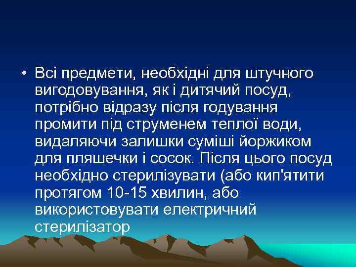  • Всі предмети, необхідні для штучного вигодовування, як і дитячий посуд, потрібно відразу