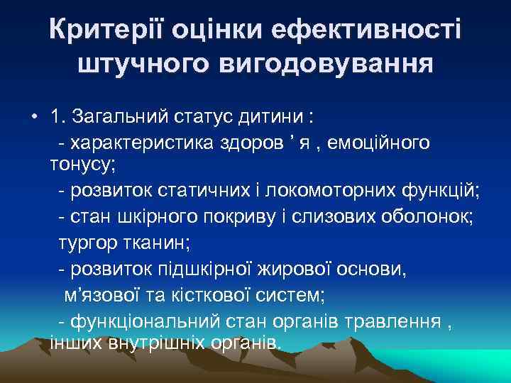 Критерії оцінки ефективності штучного вигодовування • 1. Загальний статус дитини : - характеристика здоров