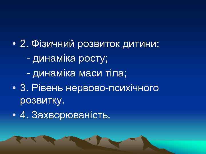  • 2. Фізичний розвиток дитини: - динаміка росту; - динаміка маси тіла; •