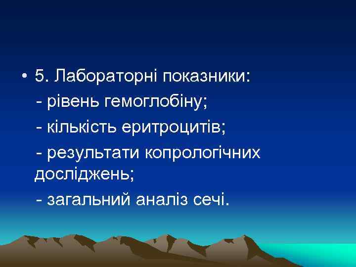  • 5. Лабораторні показники: - рівень гемоглобіну; - кількість еритроцитів; - результати копрологічних