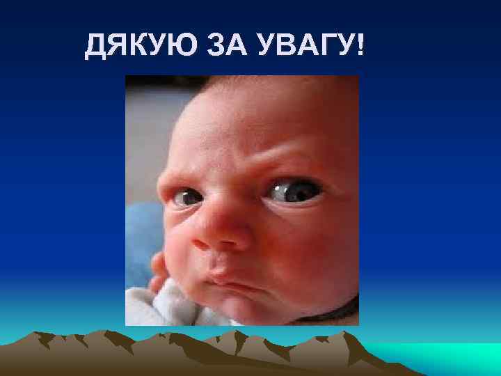 ДЯКУЮ ЗА УВАГУ! 