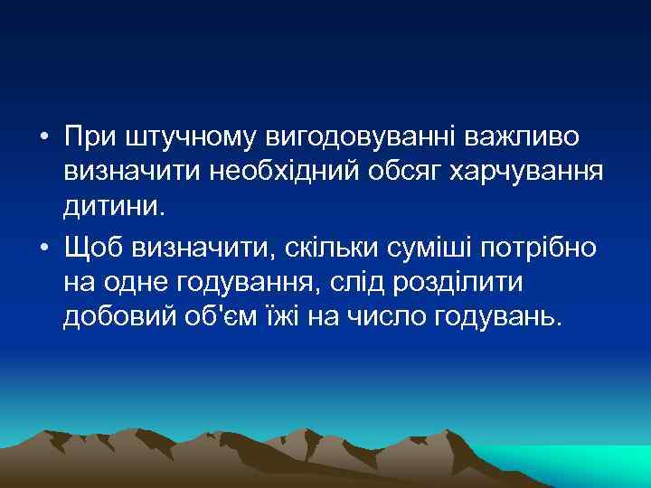  • При штучному вигодовуванні важливо визначити необхідний обсяг харчування дитини. • Щоб визначити,