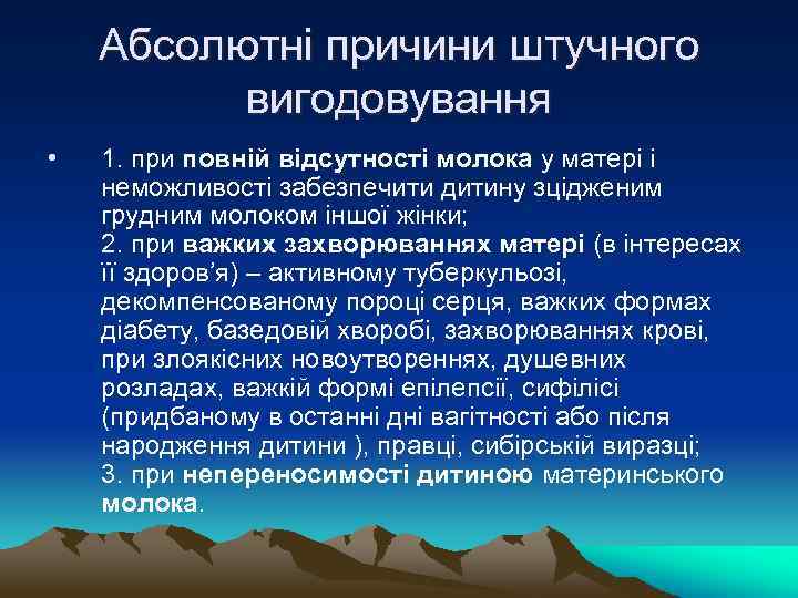 Абсолютні причини штучного вигодовування • 1. при повній відсутності молока у матері і неможливості