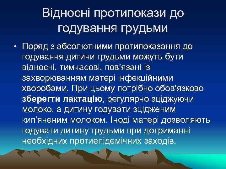 Відносні протипокази до годування грудьми • Поряд з абсолютними протипоказання до годування дитини грудьми