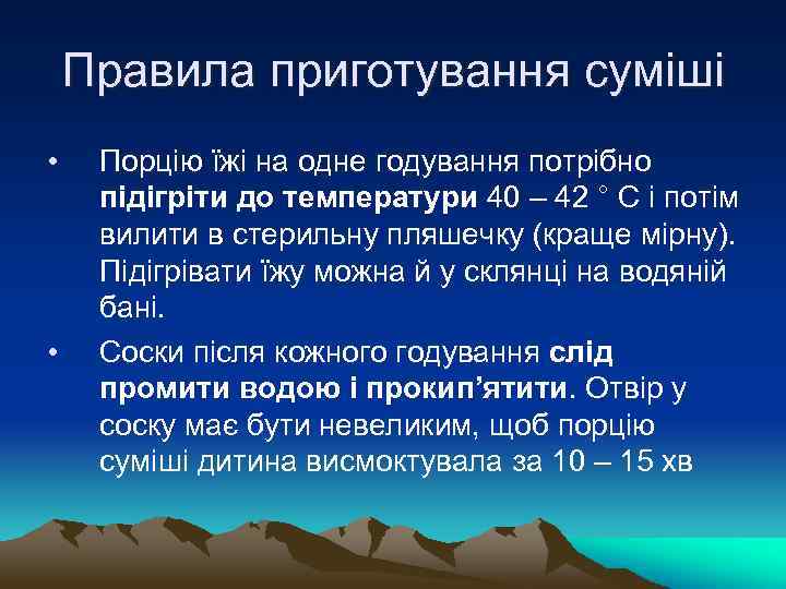 Правила приготування суміші • • Порцію їжі на одне годування потрібно підігріти до температури