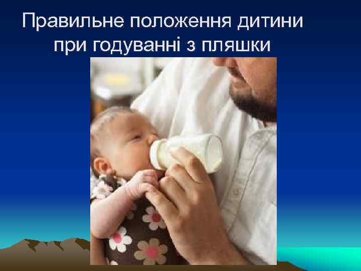 Правильне положення дитини при годуванні з пляшки 