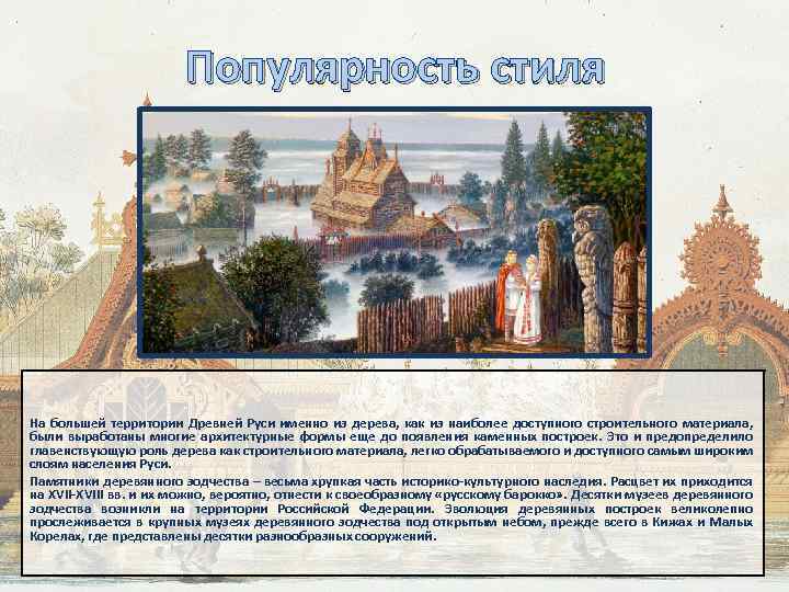 Популярность стиля На большей территории Древней Руси именно из дерева, как из наиболее доступного