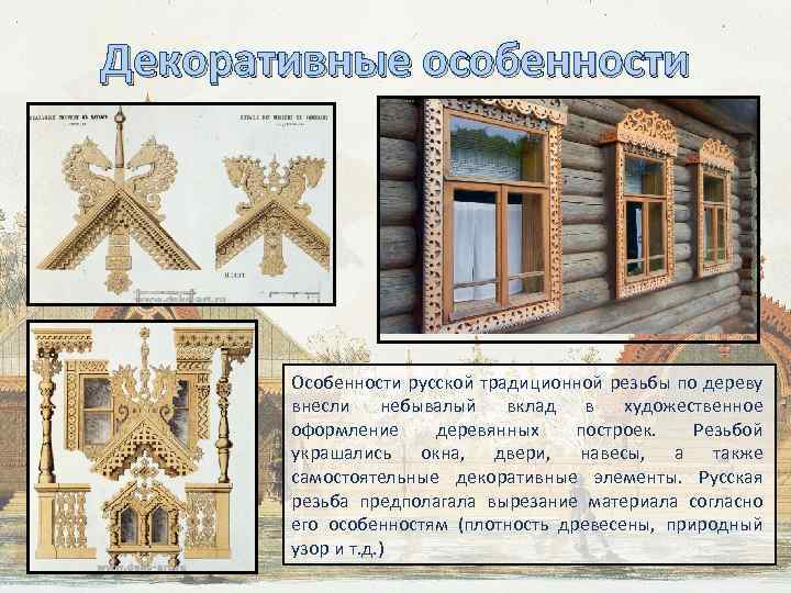 Декоративные особенности Особенности русской традиционной резьбы по дереву внесли небывалый вклад в художественное оформление