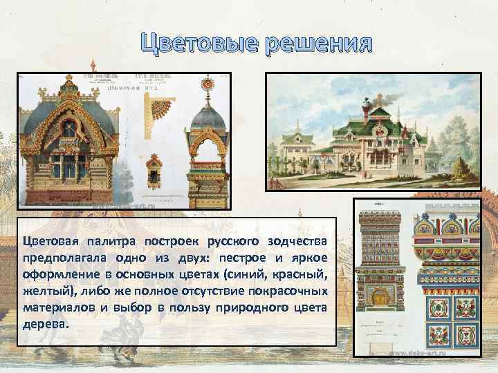 Цветовые решения Цветовая палитра построек русского зодчества предполагала одно из двух: пестрое и яркое